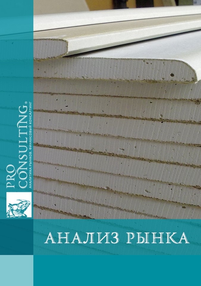 Анализ рынка гипсокартонных профилей Украины. 2012 год